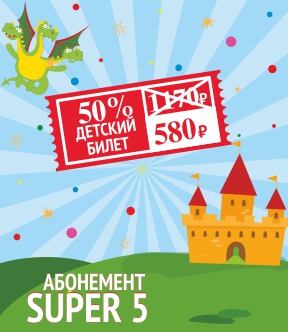 Абонемент SUPER 5