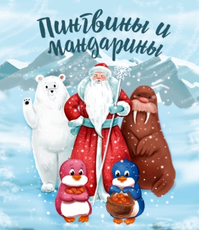 Пингвины и мандарины - новогодняя сказка