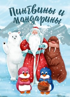 Пингвины и мандарины - новогодняя сказка