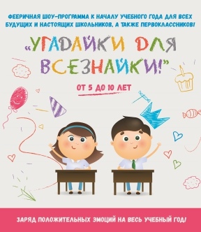 Праздник «Угадайки для всезнайки»