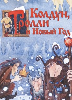 Колдун, тролли и Новый Год - новогодняя сказка