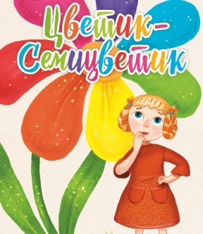 Цветик-Семицветик