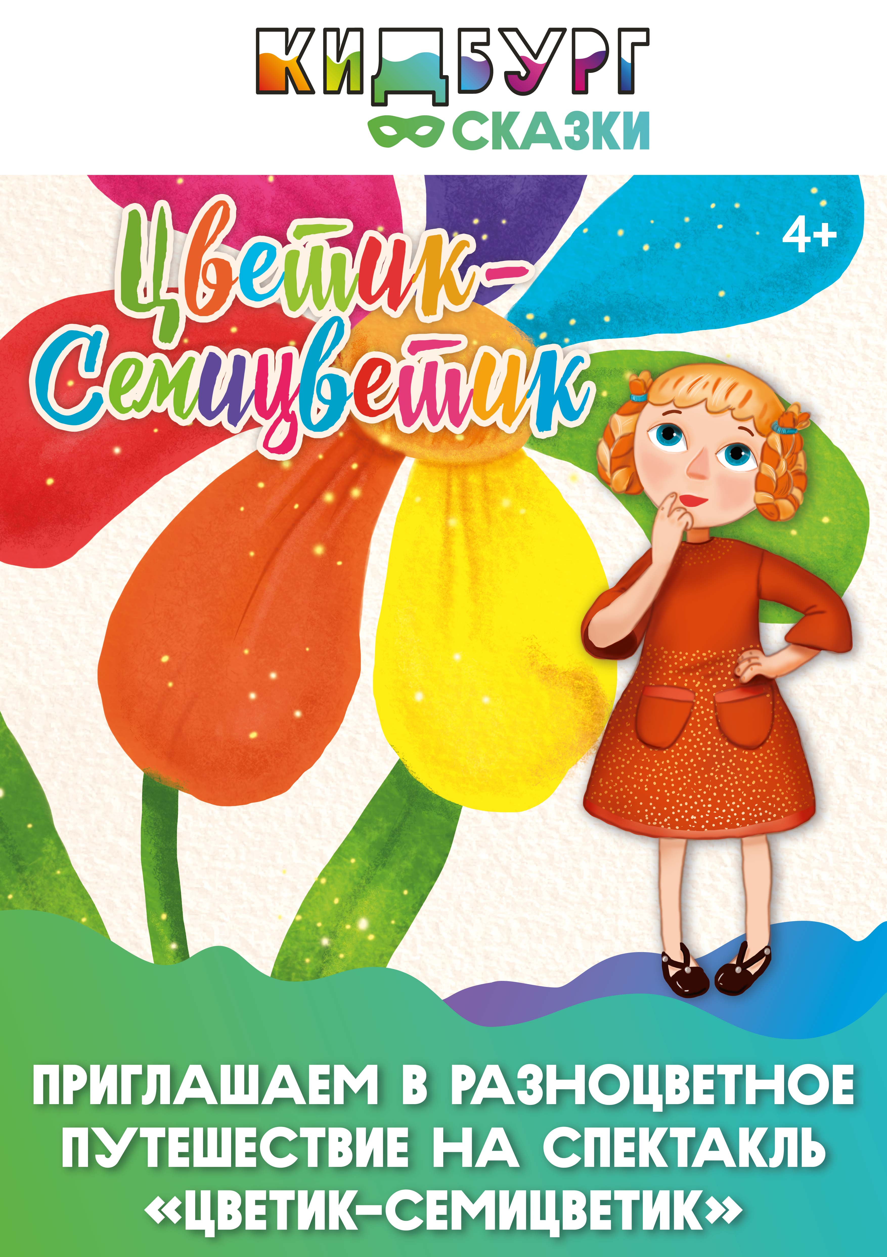 Цветик-Семицветик